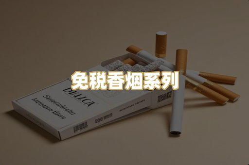 免税香烟系列